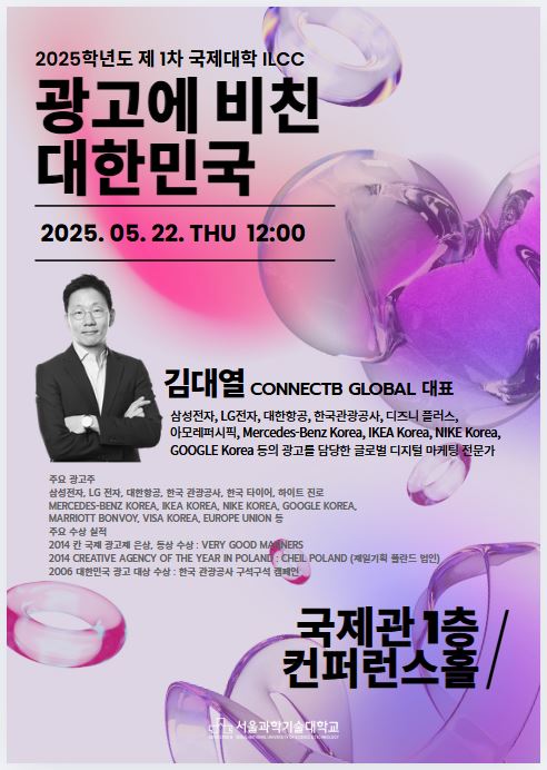 2025학년도 제 1차 국제대학 언어문화 콜로키움(ILCC) 실시 : 광고에 비친 대한민국 썸내일 이미지